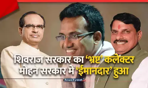 सतना जमीन घोटाला: शिवराज सरकार का भ्रष्ट कलेक्टर, मोहन यादव गवर्नमेंट में दोषमुक्त कैसे हुआ? रीवा कमिश्नर की जांच रिपोर्ट में दोषी बताया गया था!