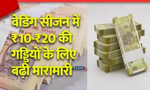 रीवा में नए नोटों की किल्लत! वेडिंग सीजन में 10-20 रुपए की गड्डियों के लिए बढ़ी मारामारी रीवा में नए नोटों की किल्लत! वेडिंग सीजन में 10-20 रुपए की गड्डियों के लिए बढ़ी मारामारी