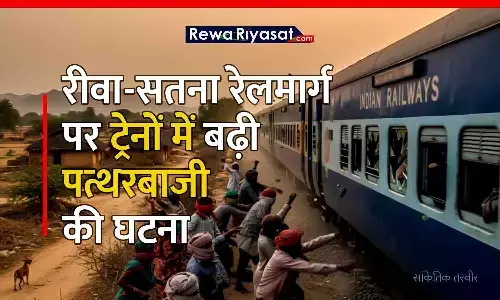रीवा-सतना रेलमार्ग पर ट्रेनों में बढ़ी पत्थरबाजी की घटना