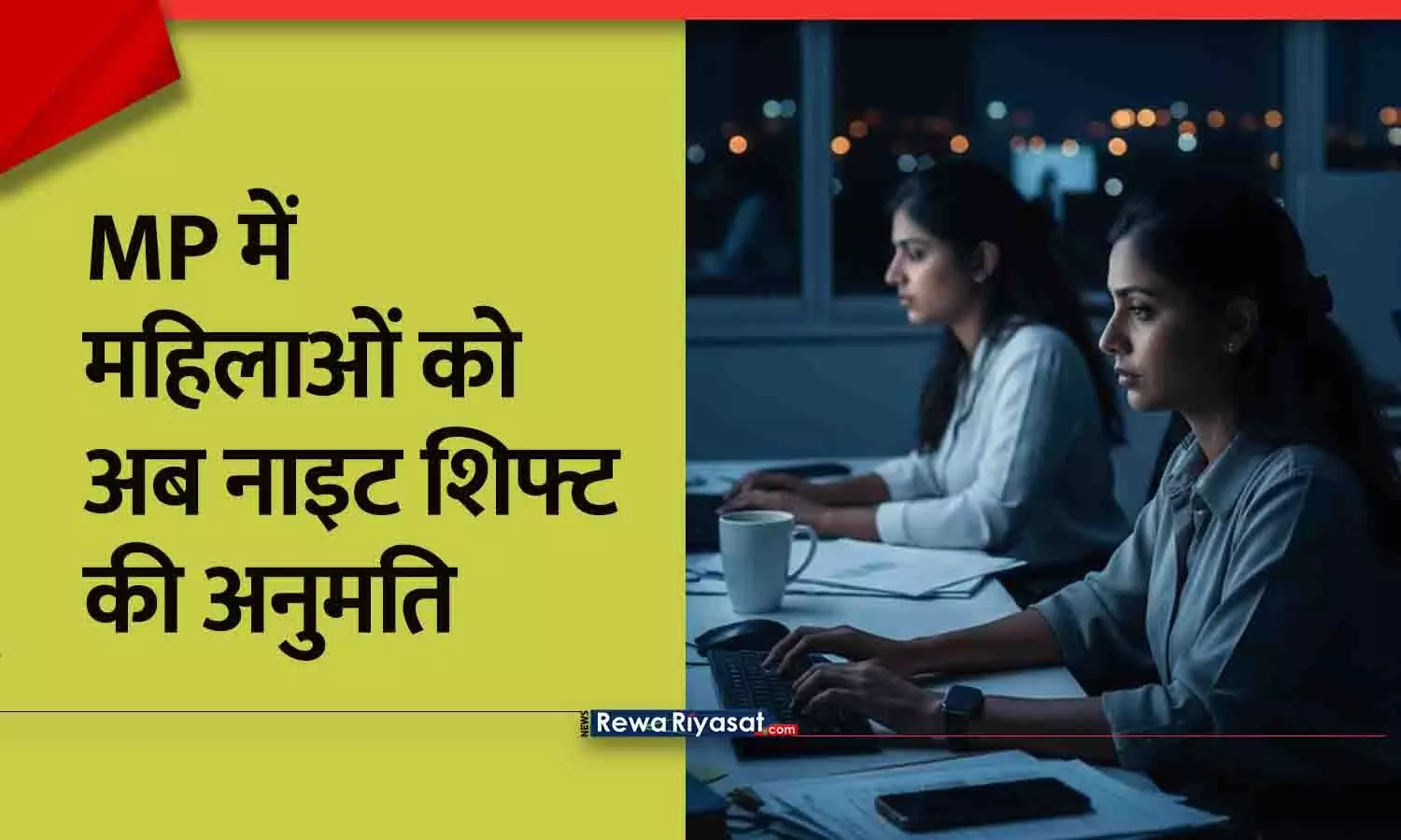 MP में महिलाओं को अब नाइट शिफ्ट की अनुमति, नया कानून लागू; ये शर्तें भी...