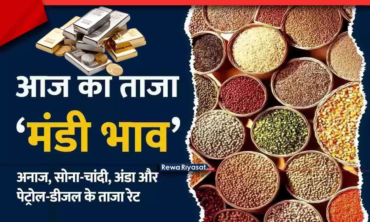 रीवा बाजार भाव 18 नवंबर 2025: अनाज, सब्जी, दूध, सोना-चांदी व ईंधन के ताज़ा रेट