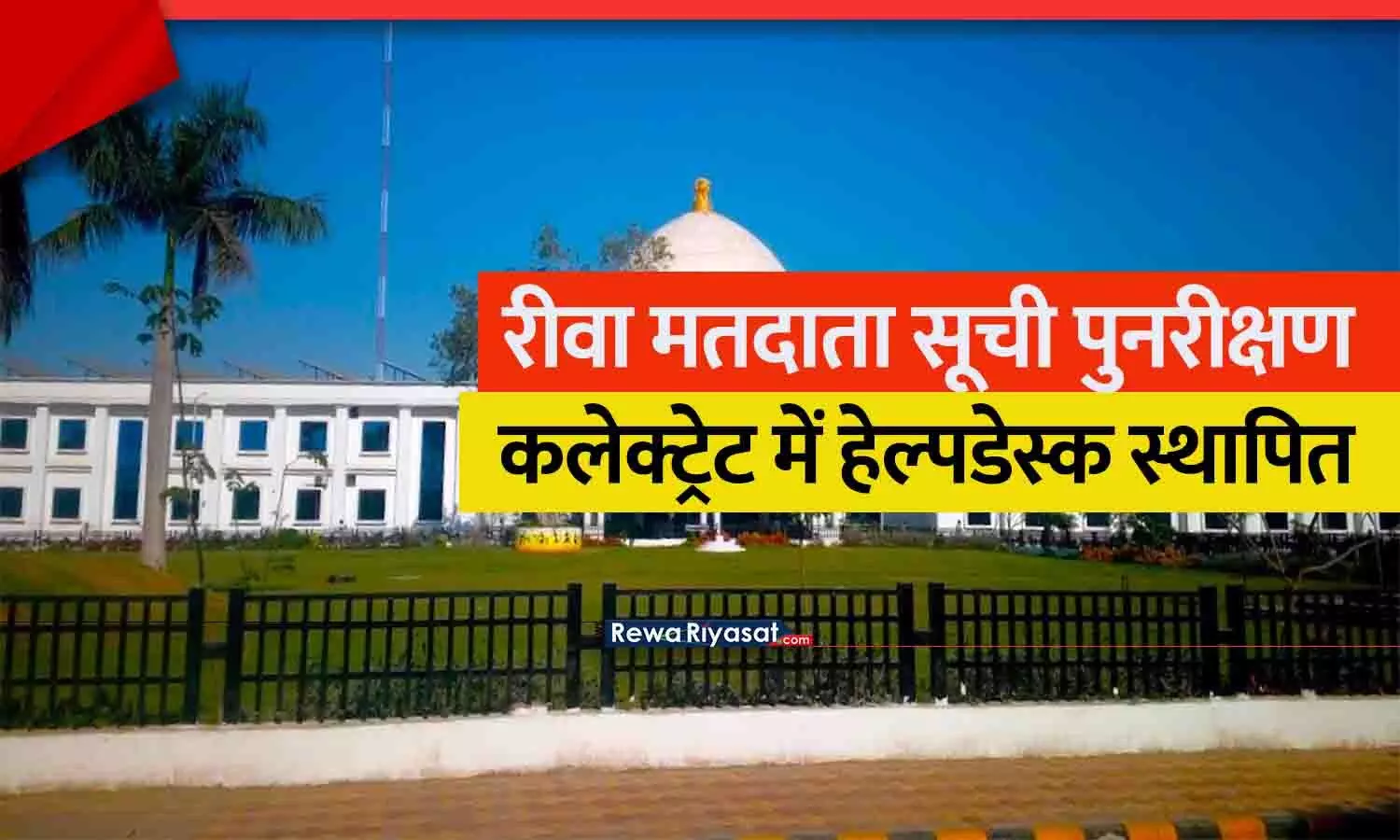 रीवा मतदाता सूची पुनरीक्षण 2025: कलेक्ट्रेट में हेल्पडेस्क स्थापित, सुबह 8 से रात 8 बजे तक सुविधा रीवा मतदाता सूची पुनरीक्षण 2025: कलेक्ट्रेट में हेल्पडेस्क स्थापित, सुबह 8 से रात 8 बजे तक सुविधा