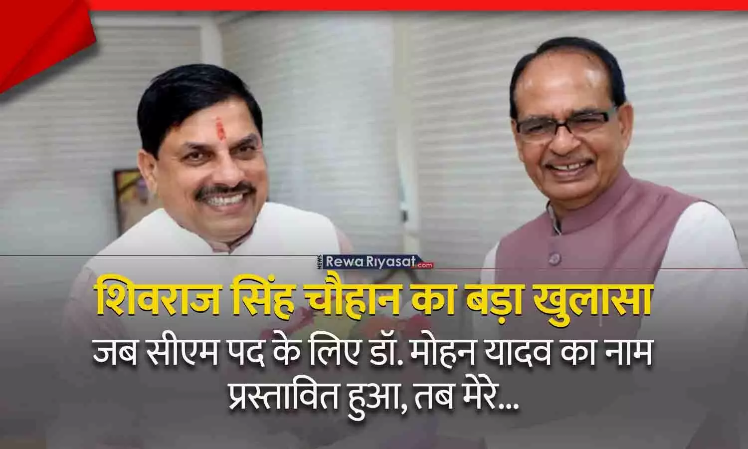 केंद्रीय मंत्री शिवराज सिंह चौहान का बड़ा खुलासा: सीएम पद के लिए जब डॉ. मोहन यादव नाम आया तब मेरे...