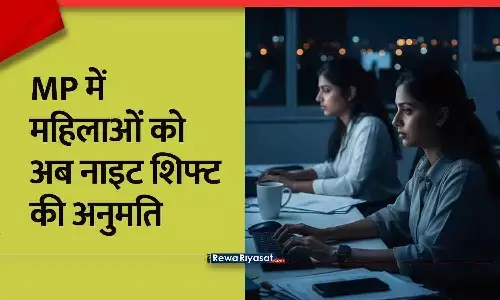 MP में महिलाओं को अब नाइट शिफ्ट की अनुमति, नया कानून लागू; ये शर्तें भी...