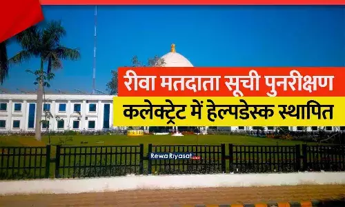 रीवा मतदाता सूची पुनरीक्षण 2025: कलेक्ट्रेट में हेल्पडेस्क स्थापित, सुबह 8 से रात 8 बजे तक सुविधा