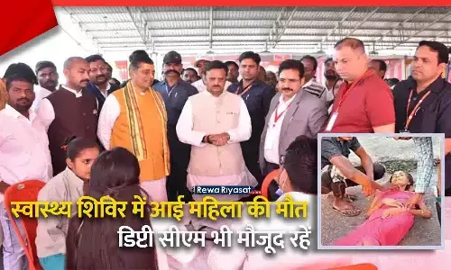 रीवा के हनुमना स्वास्थ्य शिविर में महिला की मौत, परिवार ने डॉक्टरों पर लापरवाही का आरोप; शिविर में डिप्टी सीएम भी मौजूद रहें