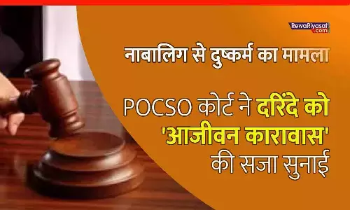 रीवा कोर्ट का ऐतिहासिक फैसला: 10 वर्षीय बालिका से दुष्कर्म का मामला, POCSO कोर्ट ने दरिंदे को आजीवन कारावास और ₹10,000 जुर्माने की सजा सुनाई