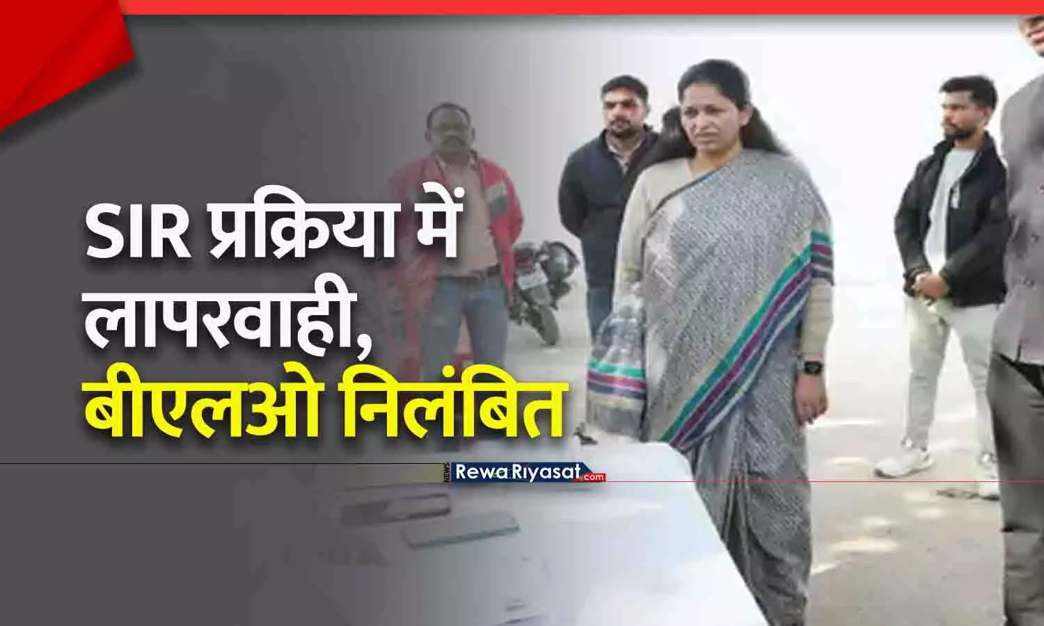 रीवा में मतदाता सूची पुनरीक्षण SIR में लापरवाही पर कलेक्टर का बड़ा एक्शन, BLO निलंबित