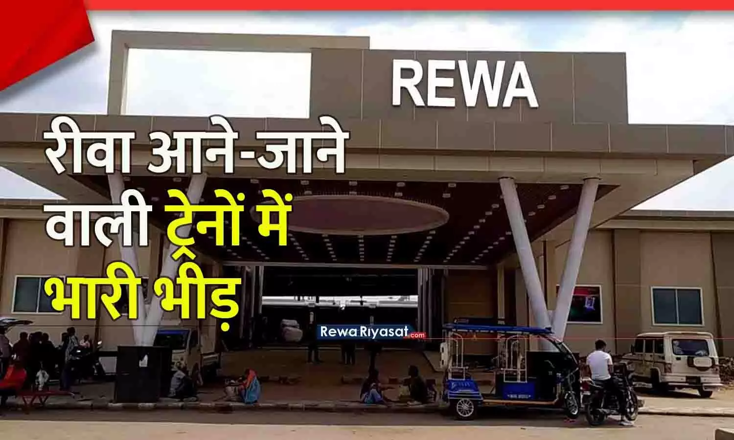 रीवा में ट्रेनों में भारी भीड़: वैवाहिक सीज़न से सभी ट्रेनें पैक, वेटिंग लिस्ट बढ़ी; जनरल बोगियों में धक्कामुक्की