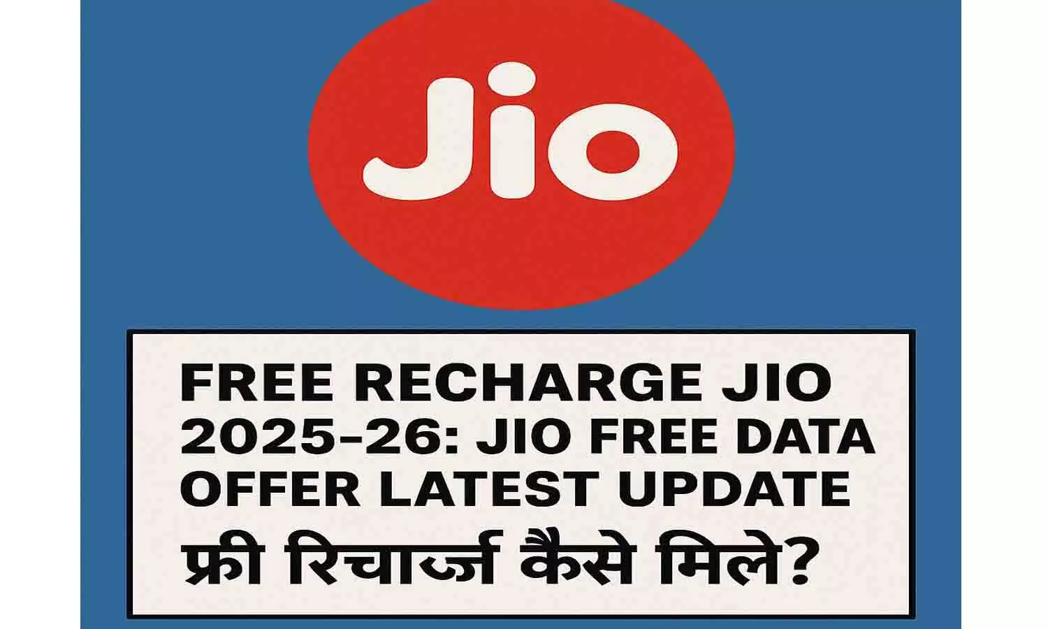 Free Recharge Jio 2025-26 Free Recharge Jio 2025-26