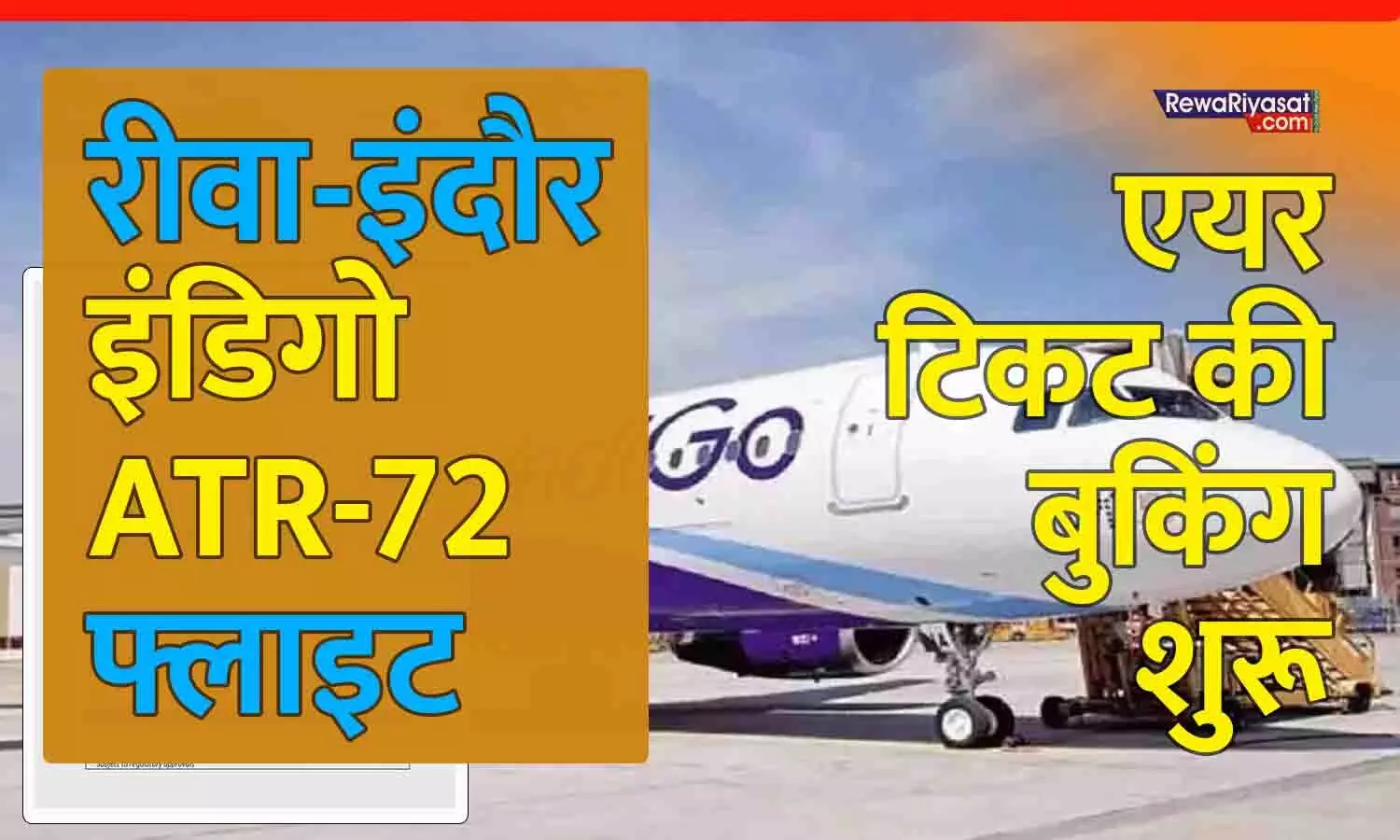 रीवा-इंदौर ATR-72 फ्लाइट की टिकट बुकिंग शुरू: इंडिगो ने रीवा–इंदौर के बीच रोज़ाना सीधी उड़ानें शुरू करने का ऐलान किया, 22 दिसंबर से होगी शुरुआत