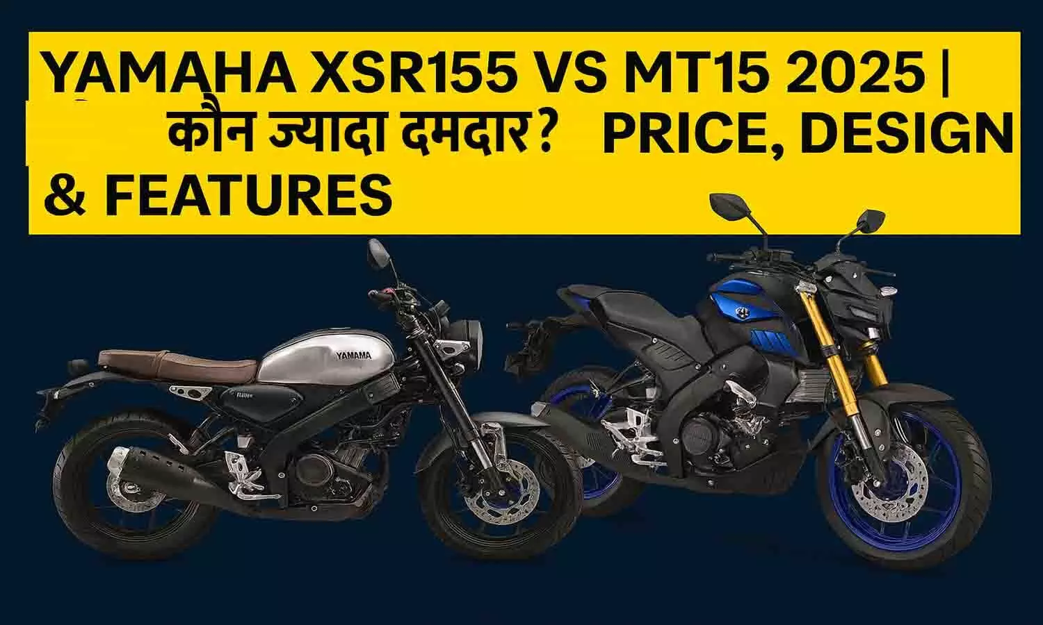 Yamaha XSR155 vs MT15 2025 | कौन ज्यादा दमदार? Price, Design & Features Yamaha XSR155 vs MT15 2025 | कौन ज्यादा दमदार? Price, Design & Features
