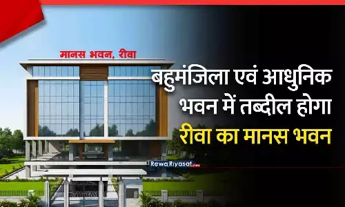 रीवा का मानस भवन बनेगा बहुमंजिला आधुनिक कॉम्प्लेक्स, CM हाउस ने मांगा निर्माण इस्टीमेट; पार्किंग से ऑडिटोरियम तक कई नई सुविधाएँ