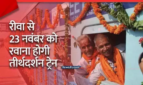 रीवा से 23 नवंबर को रवाना होगी तीर्थदर्शन ट्रेन, 200 वरिष्ठ नागरिकों को रामेश्वरम–मदुरई यात्रा का अवसर
