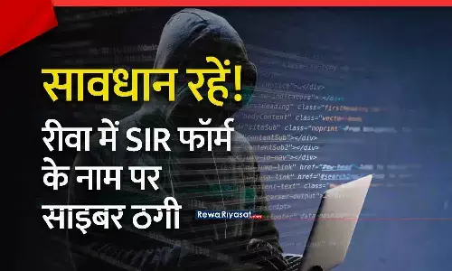 रीवा में SIR फॉर्म के नाम पर ठगी: साइबर ठगों की नई चाल पर पुलिस की चेतावनी, OTP–एप डाउनलोड से दूर रहें