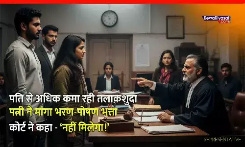 Jabalpur Family Court का फैसला: पति से अधिक कमा रही तलाकशुदा पत्नी, नहीं मिलेगा भरण-पोषण Jabalpur Family Court का फैसला: पति से अधिक कमा रही तलाकशुदा पत्नी, नहीं मिलेगा भरण-पोषण