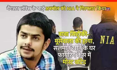 गैंगस्टर लॉरेंस का भाई अनमोल US से डिपोर्ट होकर भारत पहुंचा, NIA ने दिल्ली में पकड़ा; सलमान खान के घर फायरिंग, बाबा सिद्दीकी–मूसेवाला की हत्या केस में मोस्ट वांटेड गैंगस्टर लॉरेंस का भाई अनमोल US से डिपोर्ट होकर भारत पहुंचा, NIA ने दिल्ली में पकड़ा; सलमान खान के घर फायरिंग, बाबा सिद्दीकी–मूसेवाला की हत्या केस में मोस्ट वांटेड