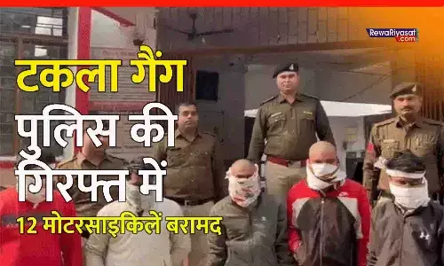 टकला गैंग रीवा पुलिस की गिरफ्त में: बाइक चोरी कर सिर मुंडवा लेते थे, 5 गिरफ्तार, 12 मोटरसाइकिलें बरामद
