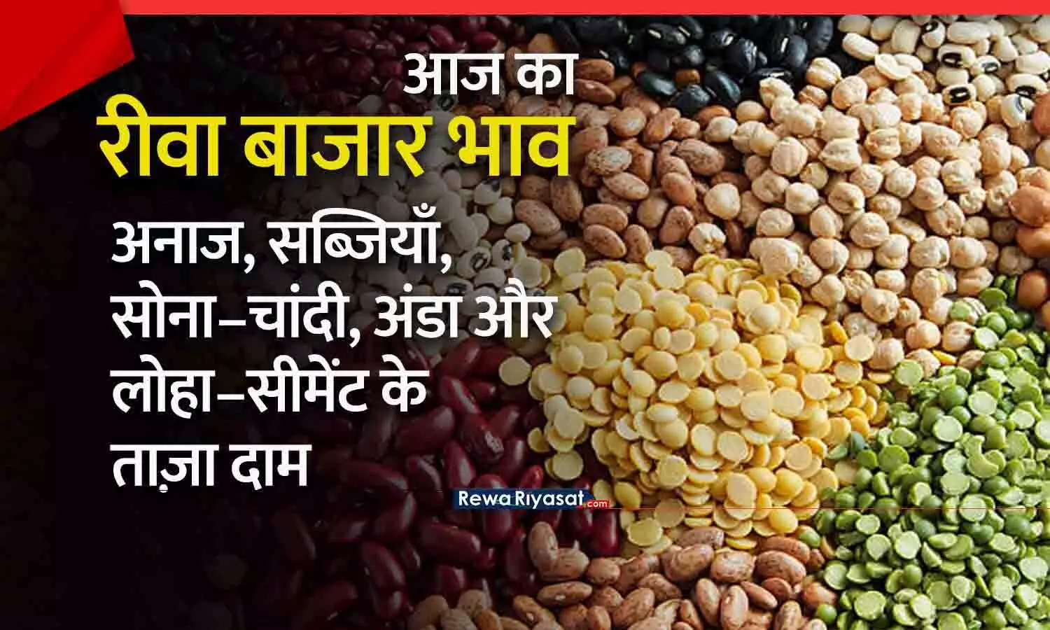 आज का रीवा बाजार भाव 2025: अनाज, सब्जियां, चावल, सरिया, सीमेंट, दूध-दही और सोने-चांदी के ताज़ा दाम | 20 नवंबर 2025