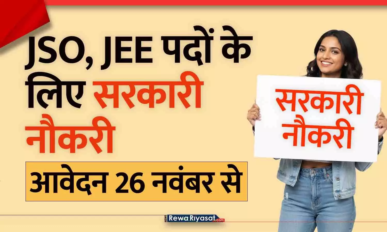 JSO, JEE पदों के लिए सरकारी नौकरी, आवेदन 26 नवंबर से; जानिए योग्यता और वेतनमान