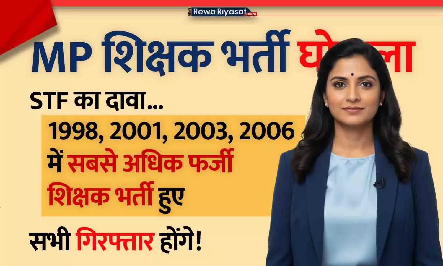MP शिक्षक भर्ती घोटाला: 1998, 2001, 2003 और 2006 में सबसे अधिक फर्जी शिक्षक भर्ती हुए, शिकंजा कसने की तैयारी; सभी की गिरफ्तारियां होंगी