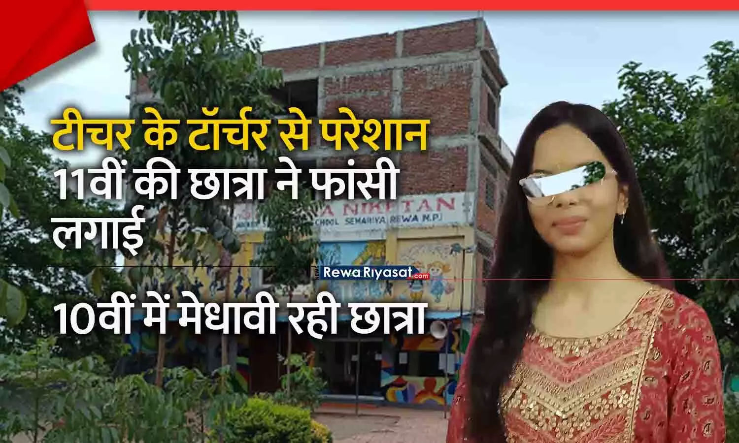 रीवा में टीचर के टॉर्चर से परेशान 11वीं की मेधावी छात्रा ने फांसी लगाई, सुसाइड नोट में लिखा- हाथ पकड़ता था, मारते-मारते पूछता था... मेरा हाथ ठंडा है कि नहीं