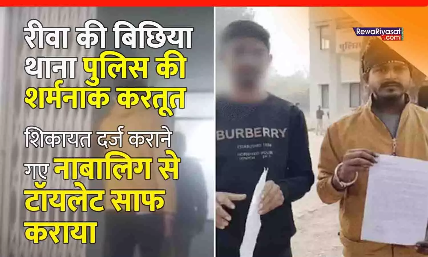 रीवा की बिछिया पुलिस पर गंभीर आरोप: शिकायत दर्ज कराने थाना आए नाबालिग को सर्वेंट बनाया, टॉयलेट साफ़ कराया; वीडियो वायरल रीवा की बिछिया पुलिस पर गंभीर आरोप: शिकायत दर्ज कराने थाना आए नाबालिग को सर्वेंट बनाया, टॉयलेट साफ़ कराया; वीडियो वायरल