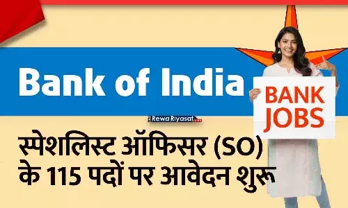 Bank of India SO भर्ती 2025: स्पेशलिस्ट ऑफिसर के 115 पदों पर आवेदन शुरू, यहां देखें योग्यता व चयन प्रक्रिया Bank of India SO भर्ती 2025: स्पेशलिस्ट ऑफिसर के 115 पदों पर आवेदन शुरू, यहां देखें योग्यता व चयन प्रक्रिया