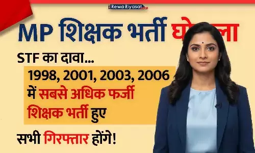 MP शिक्षक भर्ती घोटाला: 1998, 2001, 2003 और 2006 में सबसे अधिक फर्जी शिक्षक भर्ती हुए, शिकंजा कसने की तैयारी; सभी की गिरफ्तारियां होंगी