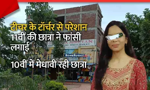 रीवा में टीचर के टॉर्चर से परेशान 11वीं की मेधावी छात्रा ने फांसी लगाई, सुसाइड नोट में लिखा- हाथ पकड़ता था, मारते-मारते पूछता था... मेरा हाथ ठंडा है कि नहीं