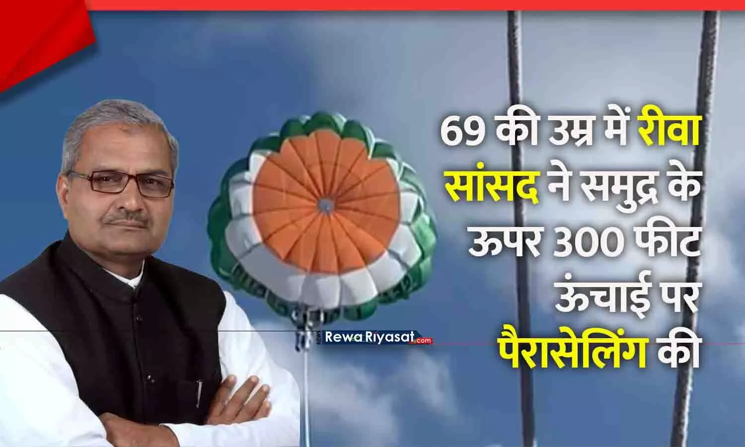 Rewa MP Janardan Mishra Parasailing: 69 की उम्र में रीवा सांसद ने समुद्र के ऊपर 300 फीट ऊंचाई पर पैरासेलिंग की, युवाओं को दिया फिटनेस संदेश; स्कूबा डाइविंग भी कर चुके