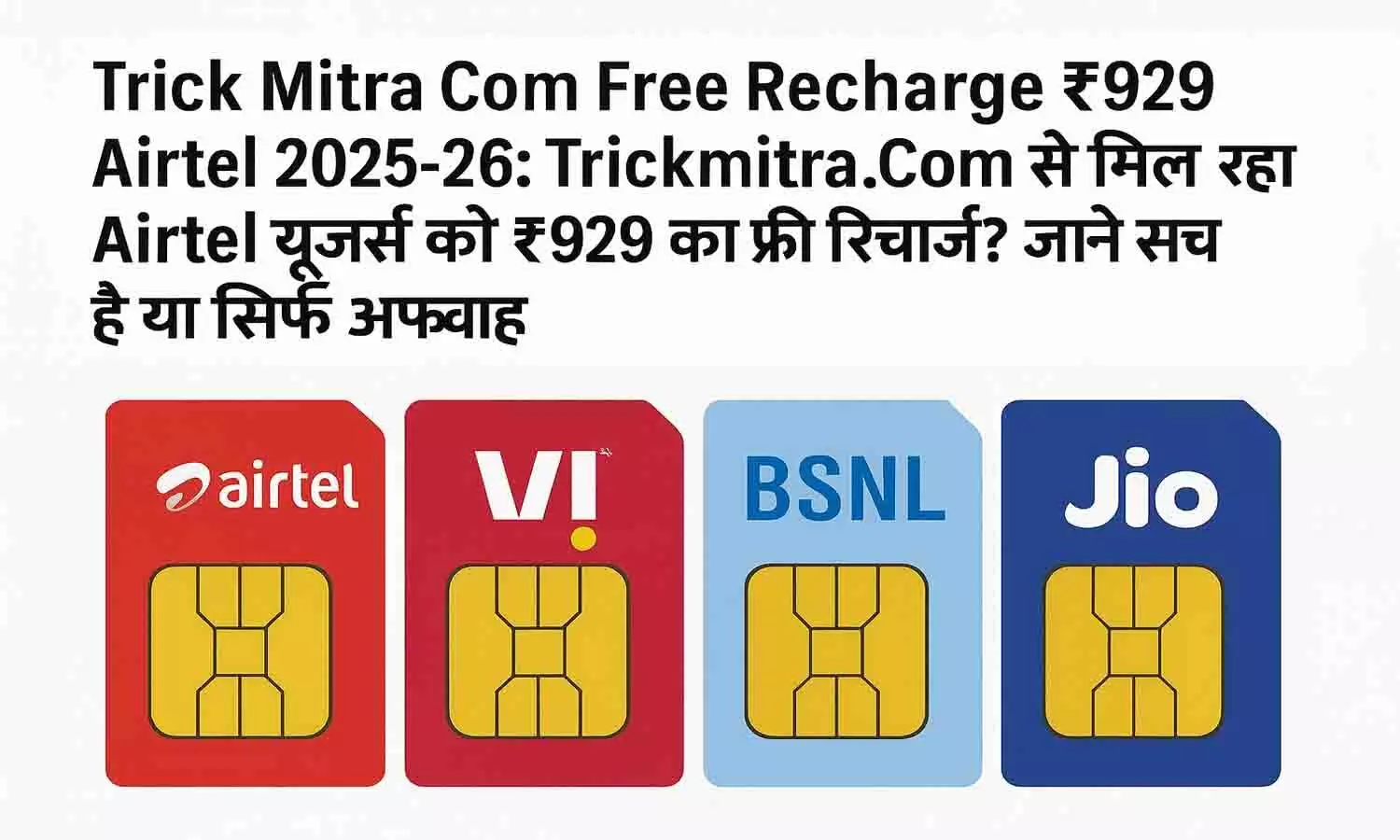 Trick Mitra Com Free Recharge ₹ 929 Airtel 2025-26: Trickmitra .Com से मिल रहा Airtel यूजर्स को ₹929 का फ्री रिचार्ज? जाने सच है या सिर्फ अफवाह
