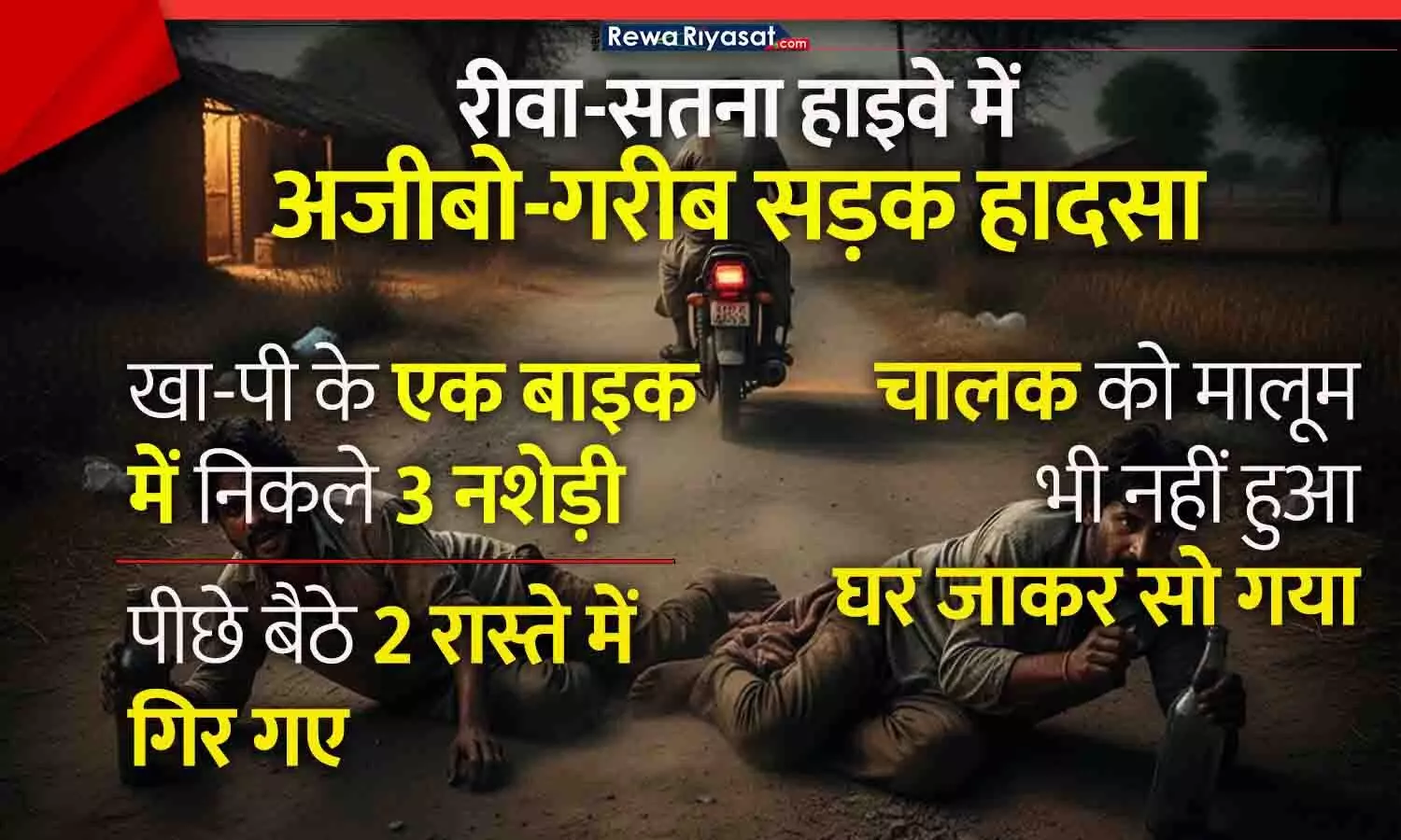 रीवा-सतना हाइवे में अजीबो-गरीब हादसा: तीन नशेड़ी एक मोटरसाइकिल में निकलें, दो रास्ते में कहां गिरें? चालक को पता भी नहीं चला, घर जा के सो गया