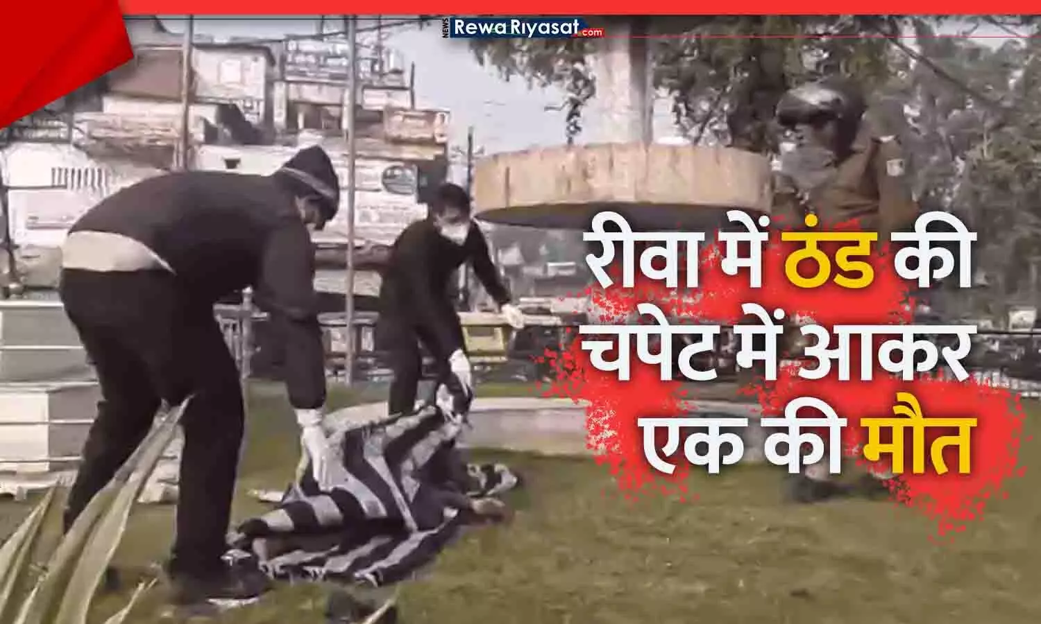 Rewa Cold Wave Death: रीवा में कड़ाके की ठंड से व्यक्ति की मौत — अस्पताल चौराहा पर मिला शव