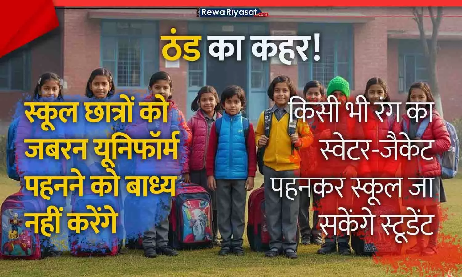 MP School Winter Dress Rule: ठंड में अलग रंग के कपड़े पहनने पर रोक नहीं — स्कूल छात्रों को जबरन यूनिफॉर्म पहनने को बाध्य नहीं करेंगे