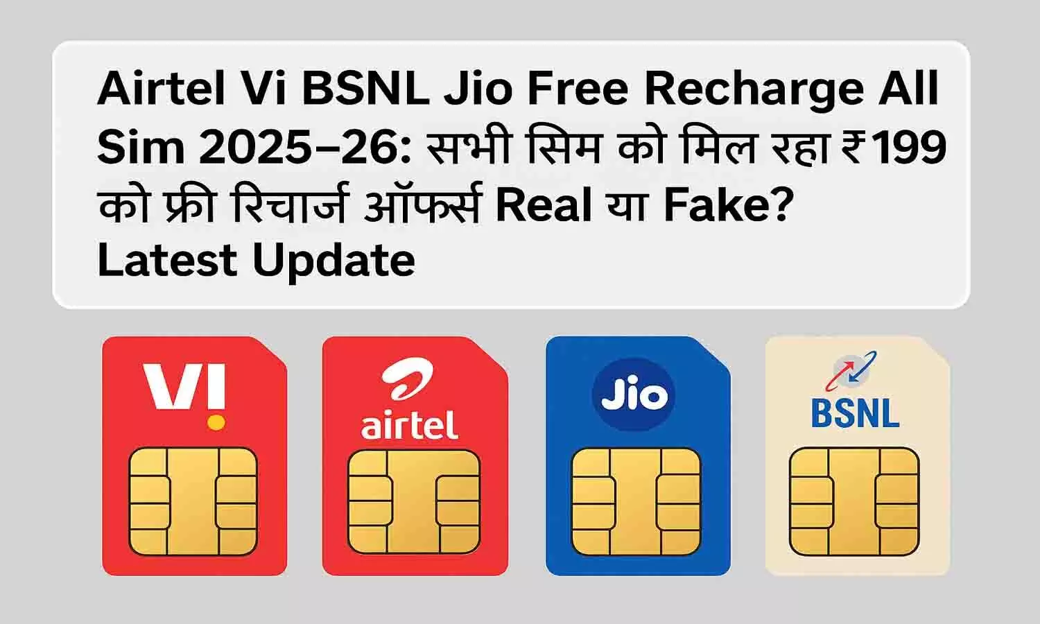 Airtel Vi BSNL Jio Free Recharge All Sim 2025-26