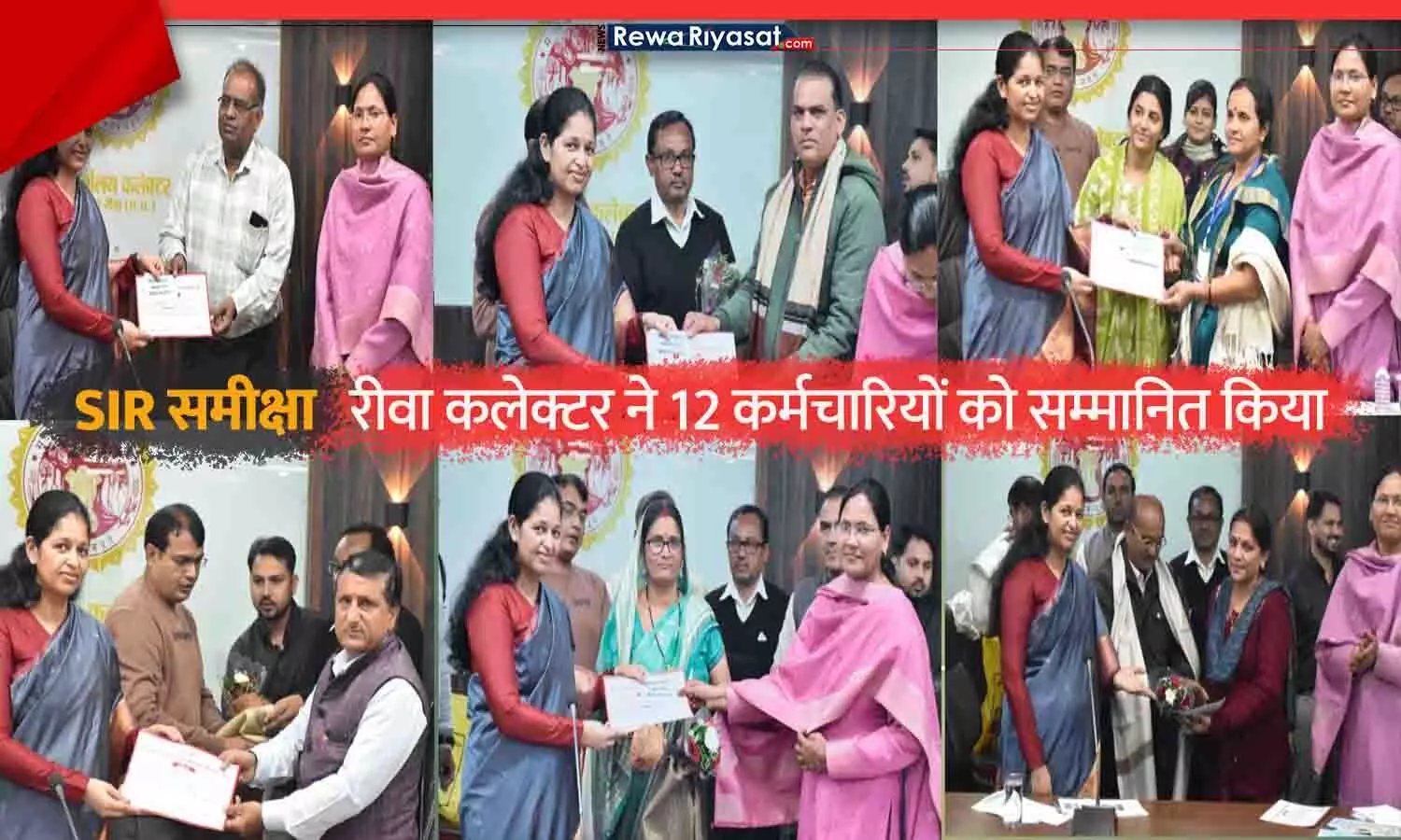 SIR समीक्षा बैठक: रीवा कलेक्टर ने 12 कर्मचारियों को सम्मानित किया, दो आंगनवाड़ी कार्यकर्ताओं ने समय से पहले पूरा किया काम; एक निलंबित, कई बीएलओ को नोटिस SIR समीक्षा बैठक: रीवा कलेक्टर ने 12 कर्मचारियों को सम्मानित किया, दो आंगनवाड़ी कार्यकर्ताओं ने समय से पहले पूरा किया काम; एक निलंबित, कई बीएलओ को नोटिस