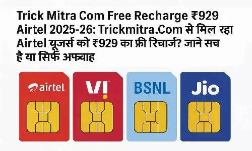 Trick Mitra Com Free Recharge ₹ 929 Airtel 2025-26: Trickmitra .Com से मिल रहा Airtel यूजर्स को ₹929 का फ्री रिचार्ज? जाने सच है या सिर्फ अफवाह