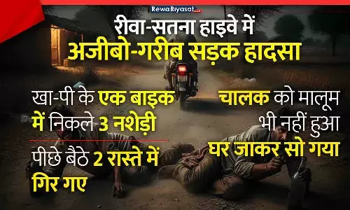 रीवा-सतना हाइवे में अजीबो-गरीब हादसा: तीन नशेड़ी एक मोटरसाइकिल में निकलें, दो रास्ते में कहां गिरें? चालक को पता भी नहीं चला, घर जा के सो गया