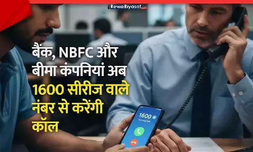 TRAI 1600 Number Series: बैंक, NBFC और बीमा कंपनियां अब 1600 सीरीज वाले नंबर से करेंगी कॉल — 2026 से अनिवार्य; धोखाधड़ी पर सख्त लगाम