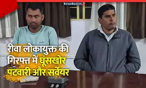 रीवा लोकायुक्त ने दो घूंसखोरों को दबोचा: 4800 की रिश्वत लेते पटवारी–सर्वेयर गिरफ्तार, जमीन नामांतरण-नक्शा संशोधन के एवज में ले रहें थे घूंस