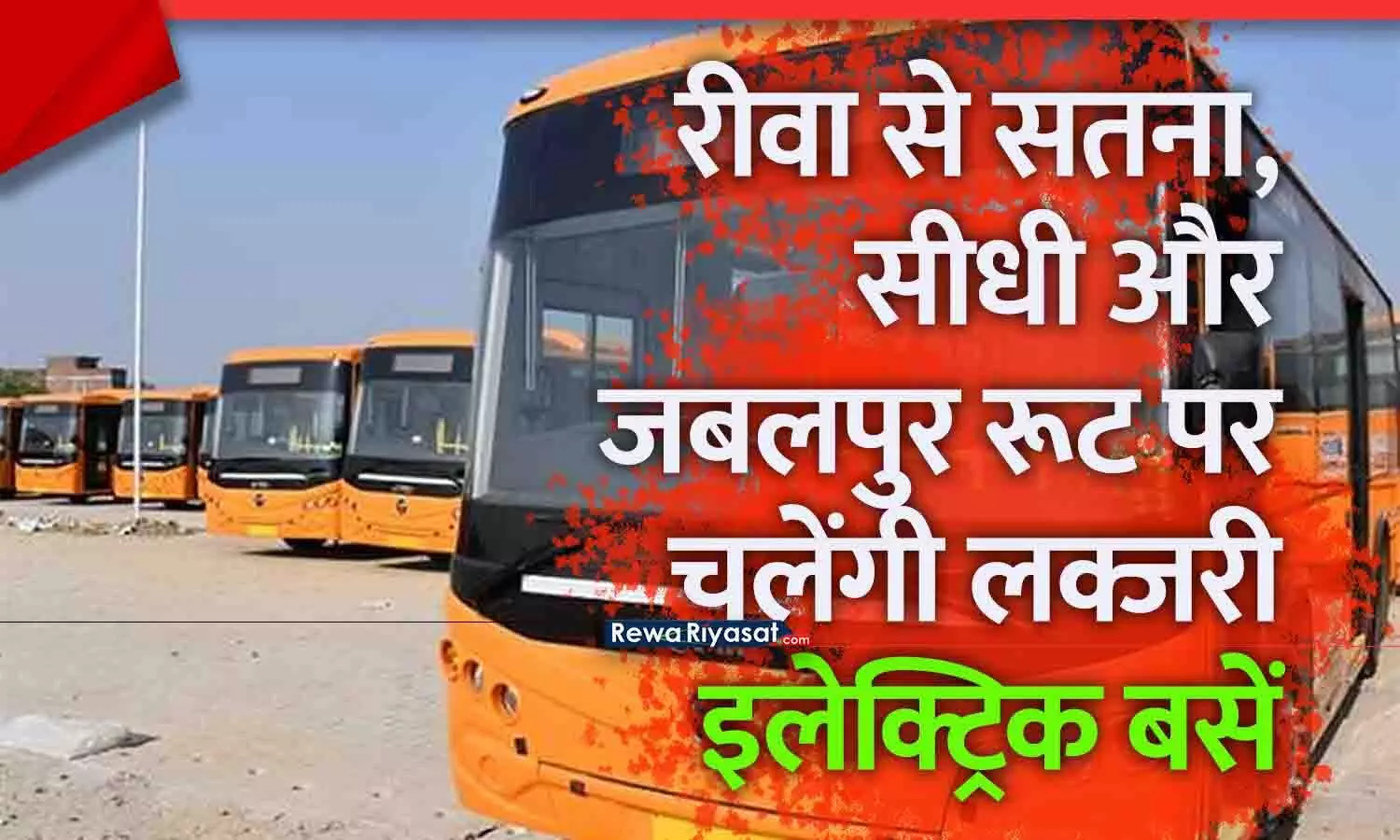 रीवा से सतना–सीधी–जबलपुर तक AC इलेक्ट्रिक बसें दिसंबर से शुरू होंगी