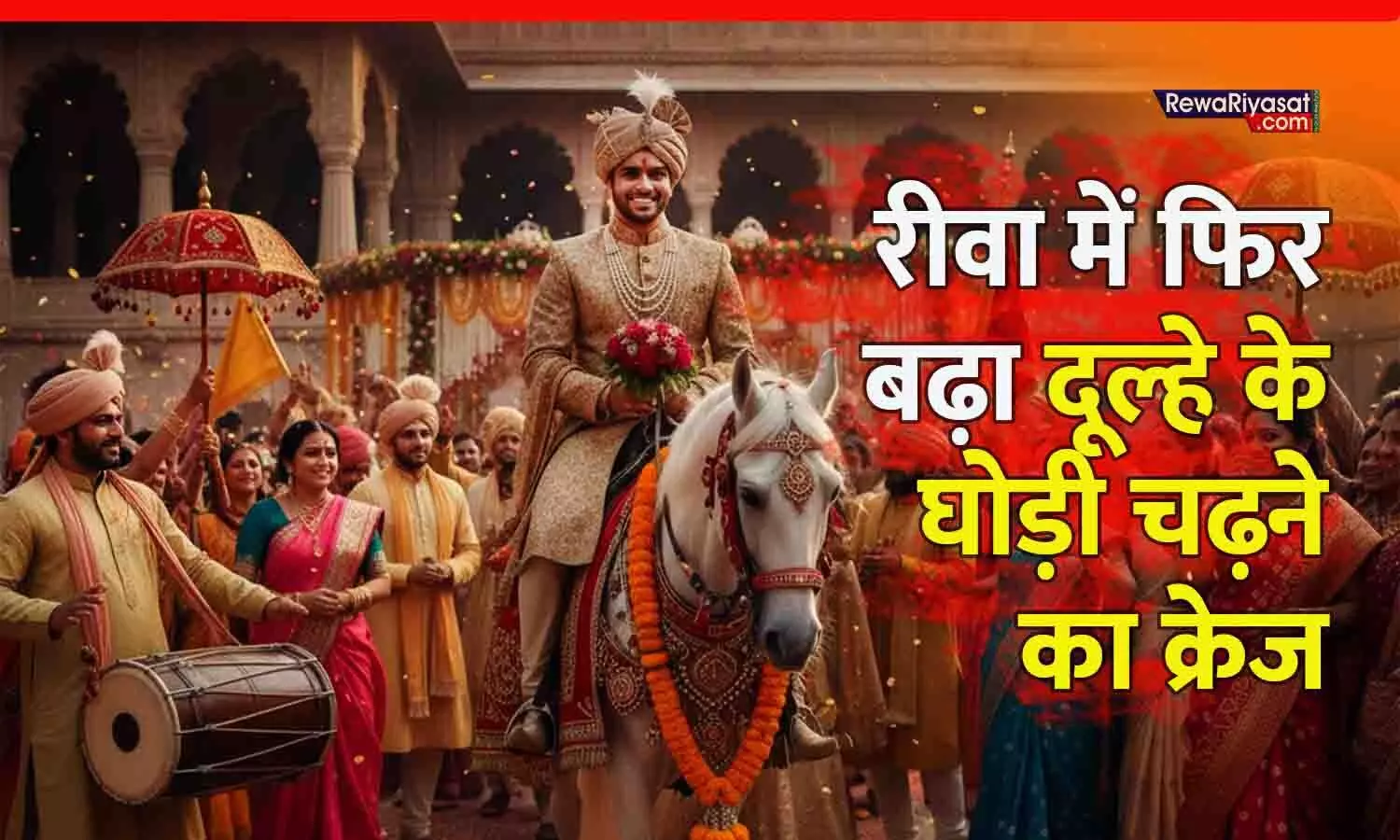 रीवा शादी सीजन 2025: दूल्हों में फिर बढ़ा सफेद घोड़ी पर तोरण मारने का क्रेज, घोड़ी 5000 और बग्घी 10000 तक पहुंची रीवा शादी सीजन 2025: दूल्हों में फिर बढ़ा सफेद घोड़ी पर तोरण मारने का क्रेज, घोड़ी 5000 और बग्घी 10000 तक पहुंची