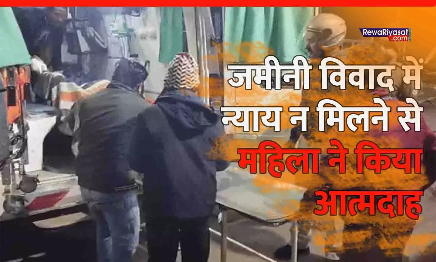 रीवा में महिला ने किया आत्मदाह: जमीनी विवाद में न्याय न मिलने से महिला ने लगाई आग, 6 घंटे तक रोका गया शव रीवा में महिला ने किया आत्मदाह: जमीनी विवाद में न्याय न मिलने से महिला ने लगाई आग, 6 घंटे तक रोका गया शव