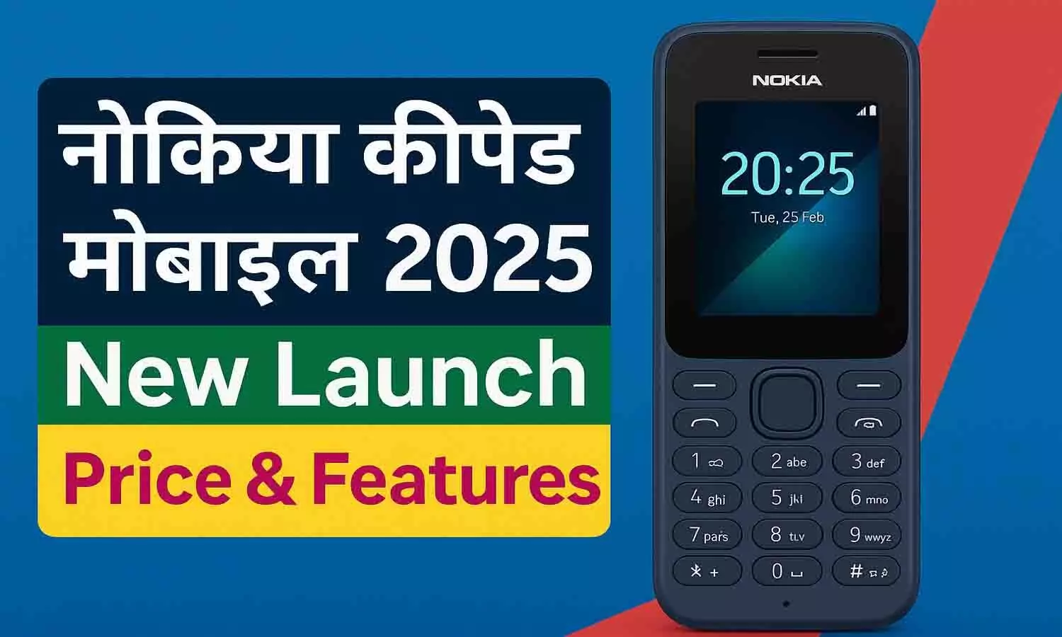Nokia Keypad Mobile 2025 Latest Update | नोकिया कीपैड मोबाइल 2025 New Launch Price & Features