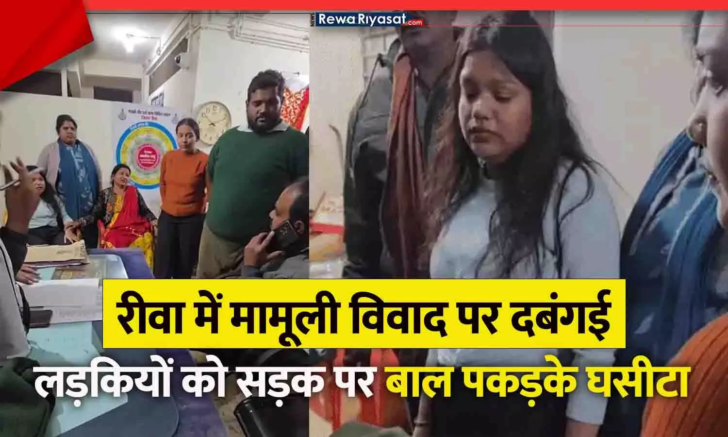 रीवा में मामूली विवाद पर दबंगई: ऑटो-कार टच पर 8–10 युवकों ने परिवार को पीटा, लड़कियों को सड़क पर बाल पकड़के घसीटा