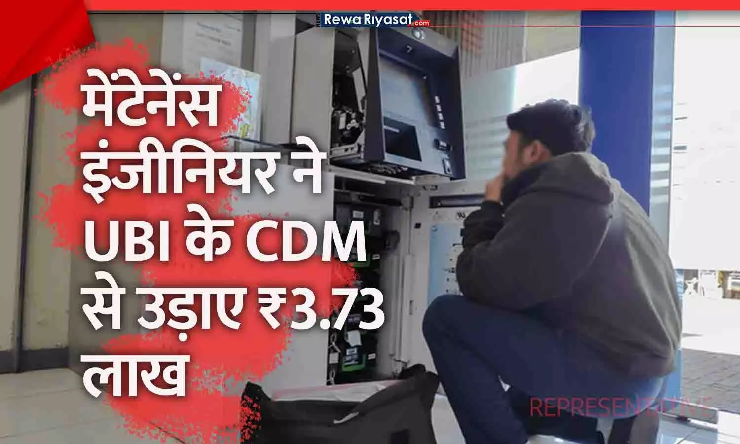 रीवा में यूनियन बैंक के CDM से मेंटेनेंस इंजीनियर ने उड़ाए ₹3.73 लाख, मामला दर्ज