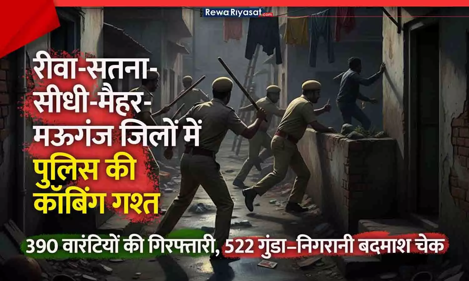 रीवा में कॉबिंग गश्त अभियान: रीवा-सतना-सीधी-मैहर-मऊगंज में 390 वारंटियों की गिरफ्तारी, 522 गुंडा–निगरानी बदमाश चेक