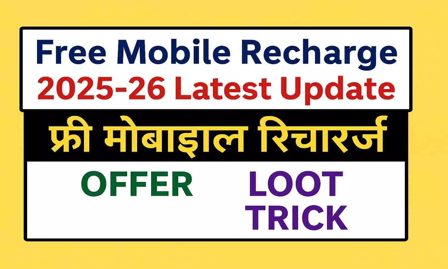 Free Mobile Recharge 2025-26 Latest Update