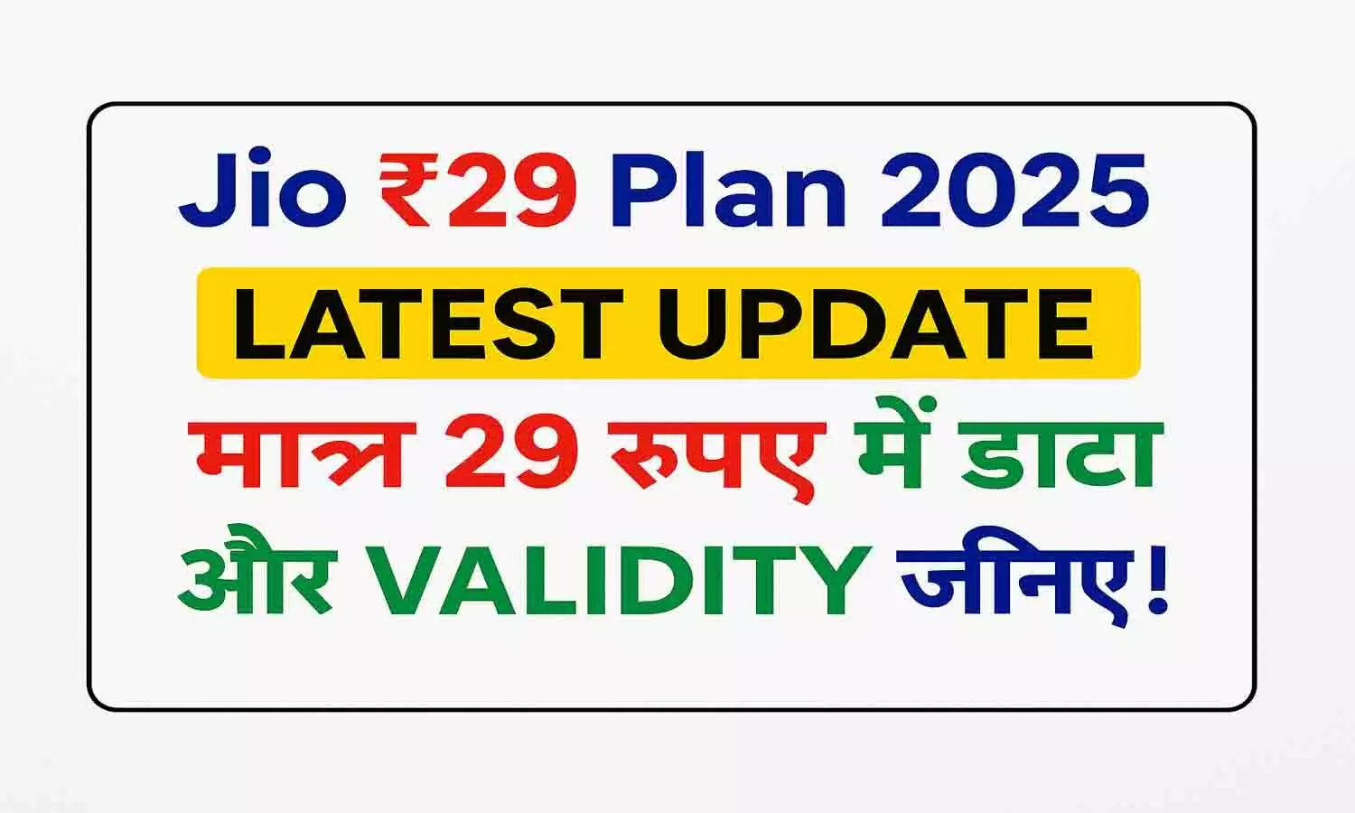 Jio ₹29 Plan 2025 Latest Update